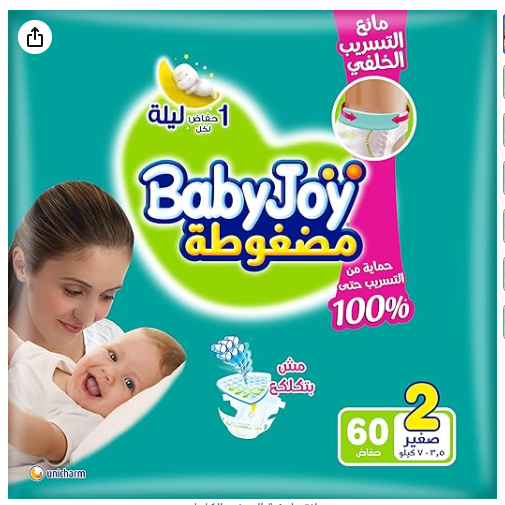 بيبي جوي مقاس 2